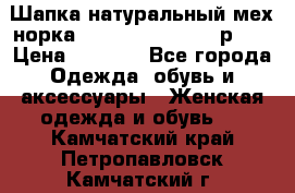 Шапка натуральный мех норка Classic Fashion - р.57 › Цена ­ 3 000 - Все города Одежда, обувь и аксессуары » Женская одежда и обувь   . Камчатский край,Петропавловск-Камчатский г.